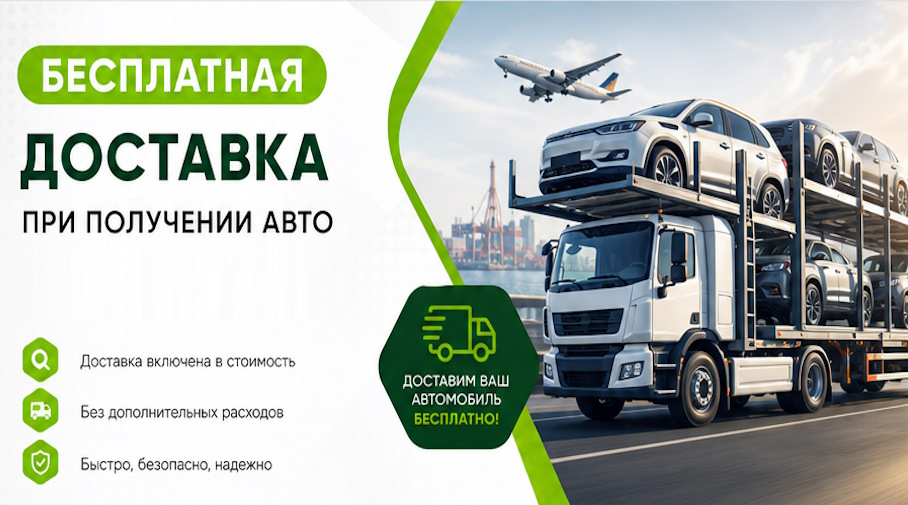 Акция! Бесплатная доставка по Черемхове при получении авто